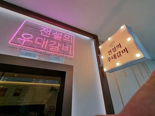 전설의우대갈비 상암 ( Legendary Ribs Sangam )