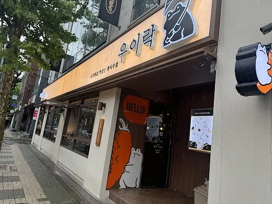 우이락 망원본점