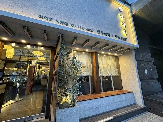 한미옥 여의도직영점