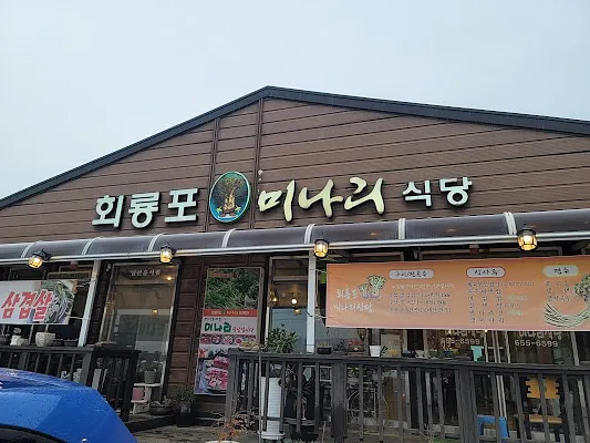 회룡포 미나리 식당
