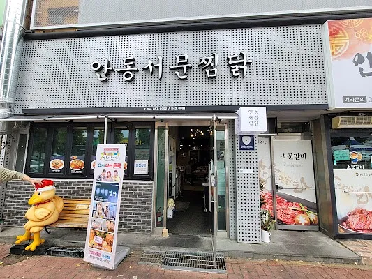 안동서문찜닭