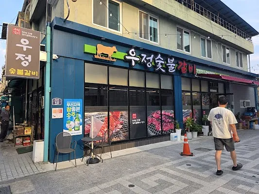우정숯불갈비