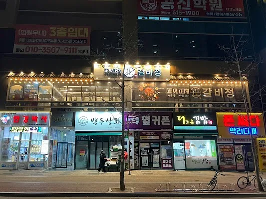 현풍 갈비정 (Hyeonpung Galbijeong)