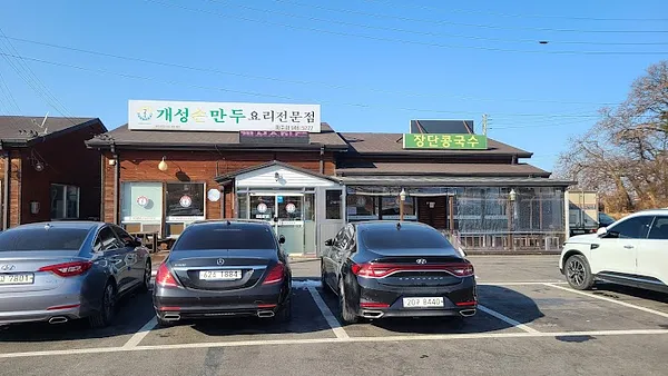 개성손만두 파주점