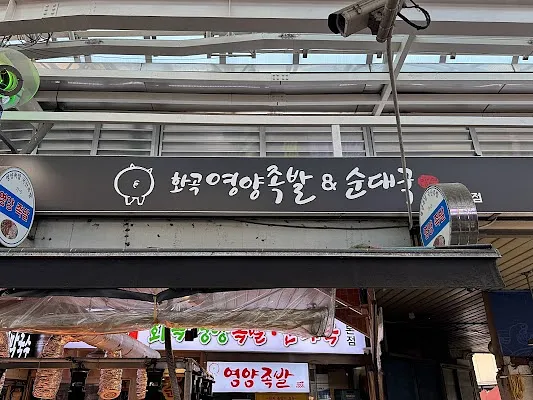 화곡영양족발