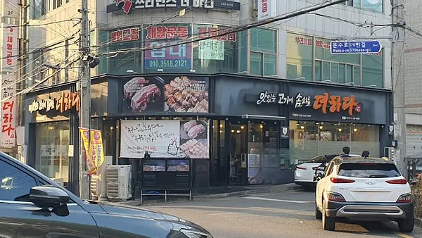 맛있는고기에솜씨를더하다 옥동점