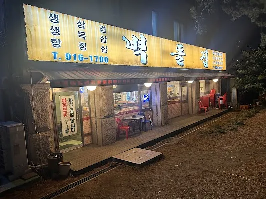 벽돌집