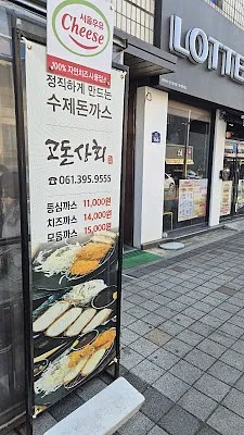 고돈상회