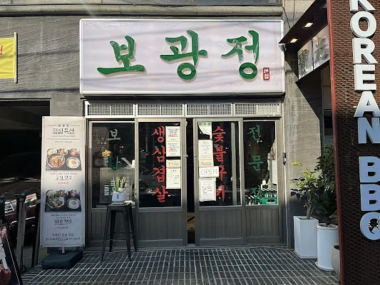보광정 이태원점