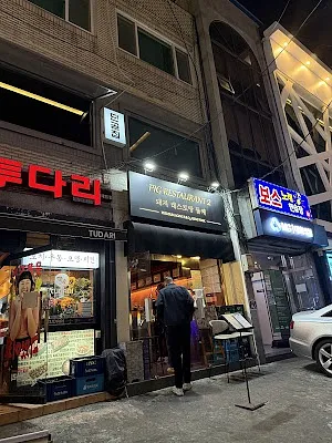 돼지래스토랑 둘째