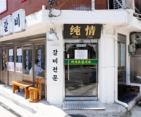 순정갈비 삼각지본점