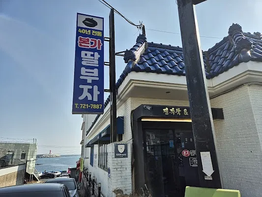 본가딸부자전복죽집