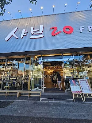 샤브20 기장점