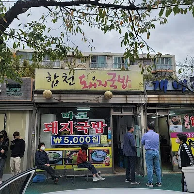 합천돼지국밥