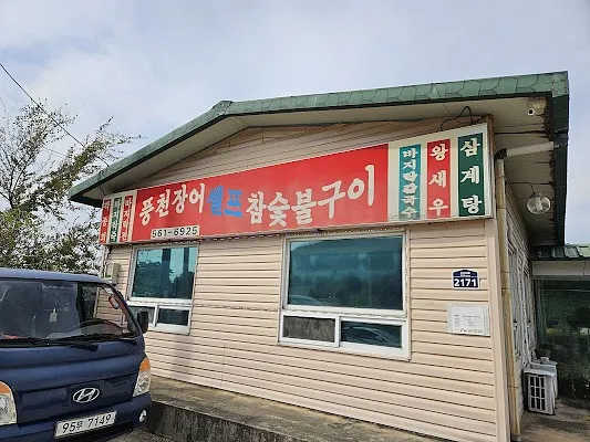 알뜰진미음식점