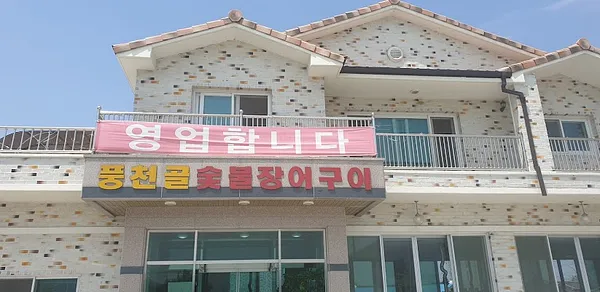 풍천골