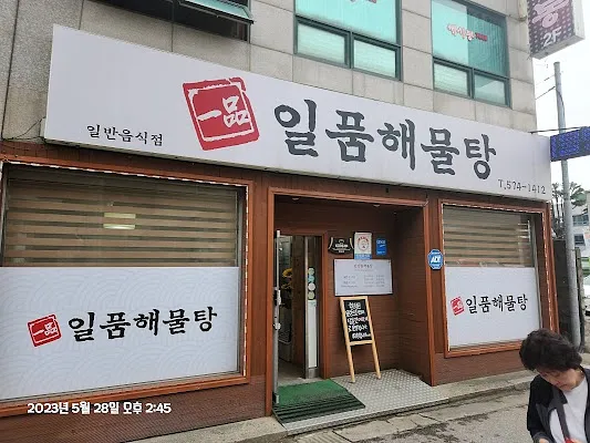 일품해물탕