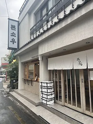 톤쇼우 광안점