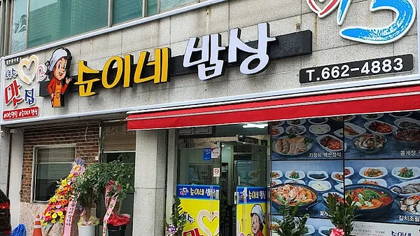 순이네밥상