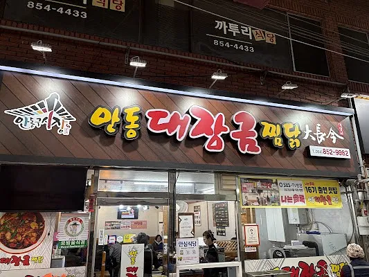 안동대장금찜닭