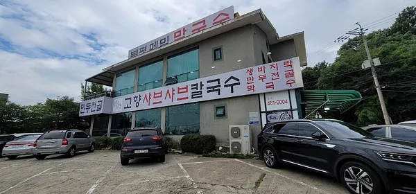 고향샤브샤브칼국수
