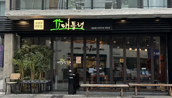 대통령삼겹살 신논현역점 강남 맛집 | Gangnam Korean bbq | 燒肉 | 江南 美食 | サムギョプサル | 焼肉