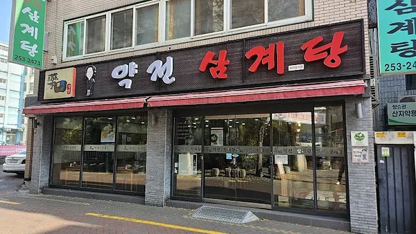 약전삼계탕