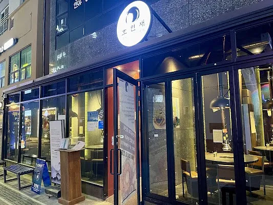 호연재