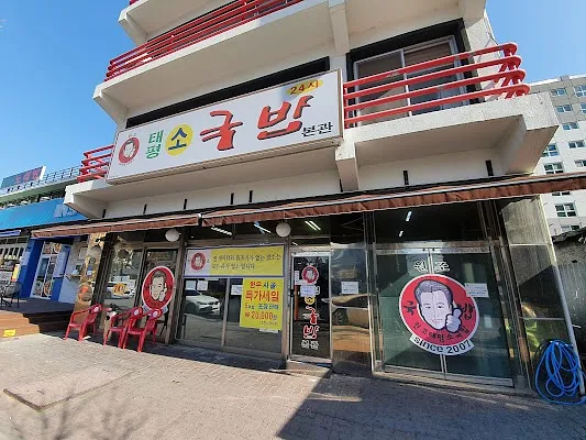 원조태평소국밥 유성점