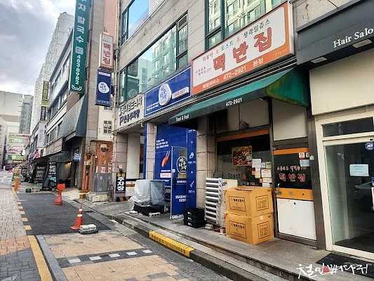 떡반집