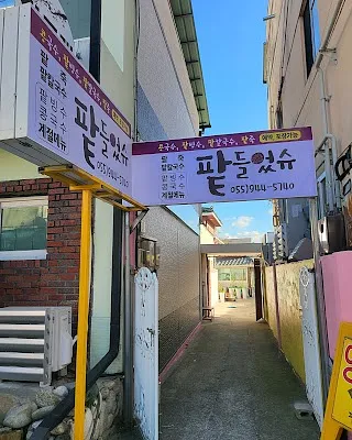 팥들었슈