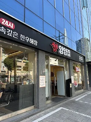 양양집 송파점 Yangyangzip(Sogpa) ヤンヤンチプ ソンパ店