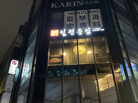 일편등심 명동점