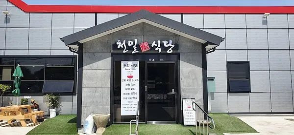 천일식당