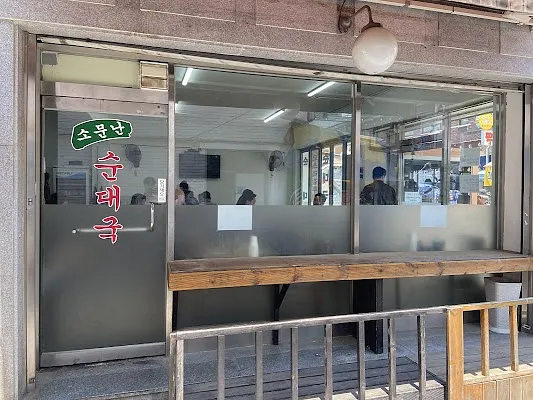 소문난 순대국