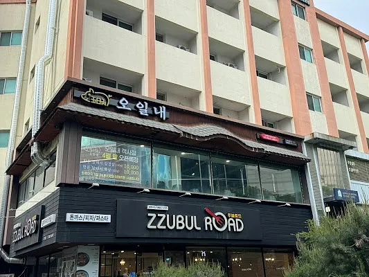 오일내 객사점