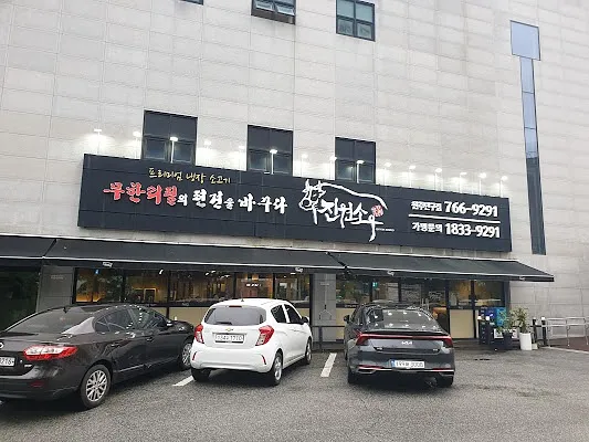 진원소우원주단구점