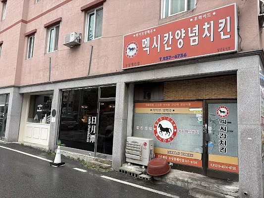 멕시칸양념치킨 우암체인점