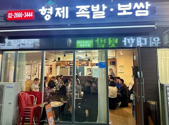 형제족발보쌈 마곡나루역 본점