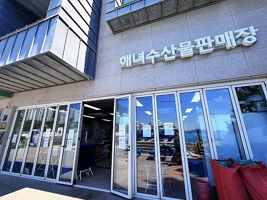 영도해녀 수산물판매장