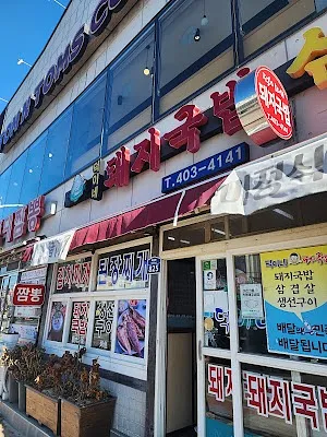 덕이네돼지국밥삼겹살