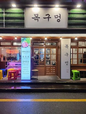 목구멍 남포점
