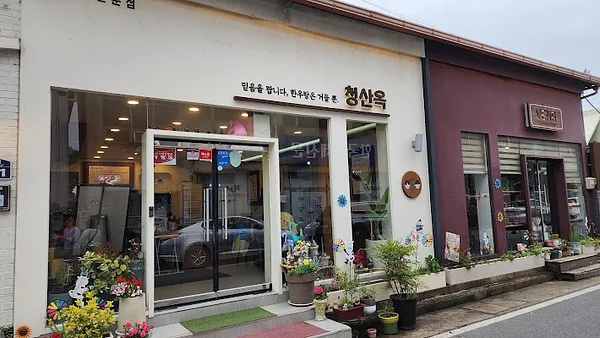 청산옥