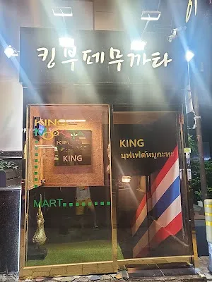 킹무까타(king mukata)