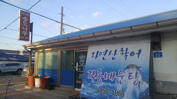 송도나루식당