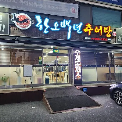 한오백년추어탕장항직영점