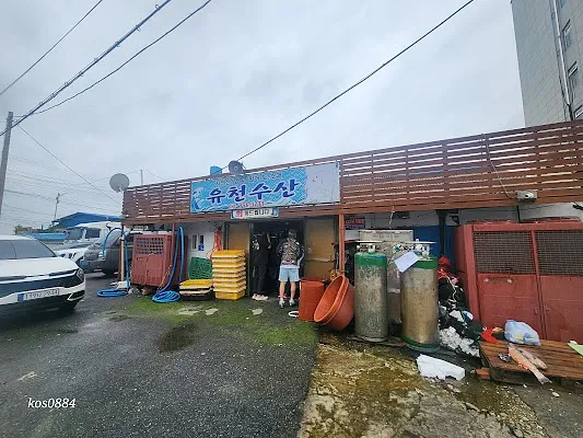 유천수산