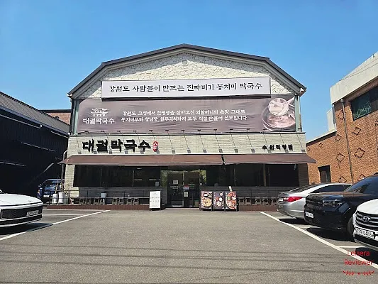 대궐막국수 안산본점