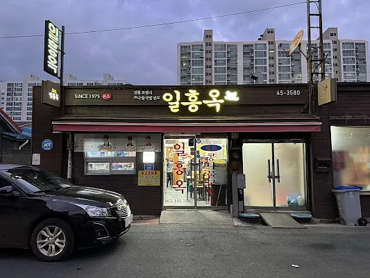 일흥옥