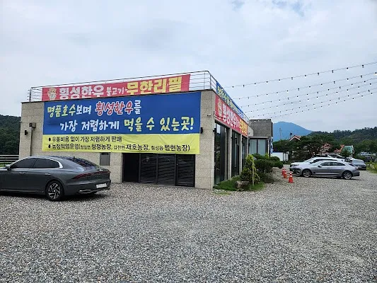 횡성호수길한우